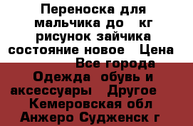 Переноска для мальчика до 12кг рисунок зайчика состояние новое › Цена ­ 6 000 - Все города Одежда, обувь и аксессуары » Другое   . Кемеровская обл.,Анжеро-Судженск г.